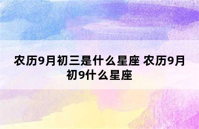 农历9月初三是什么星座 农历9月初9什么星座